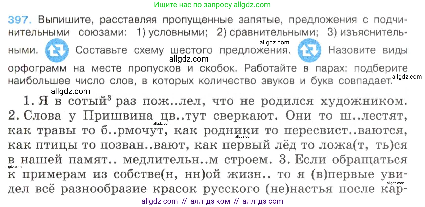 Русский язык, 7 класс Учебник, авторы: Баранов Михаил Трофимович, Ладыженская Таиса Алексеевна, Тростенцова Лидия Александровна, Ладыженская Наталия Вениаминовна, Александрова Ольга Макаровна, Дейкина Алевтина Дмитриевна, Антонова Любовь Геннадиевна, Григорян Лариса Трофимовна, Кулибаба Иван Иванович, издательство Просвещение, Москва, 2023, зелёного цвета, Часть 2, страница 10, номер 397, Условие 2019-2022