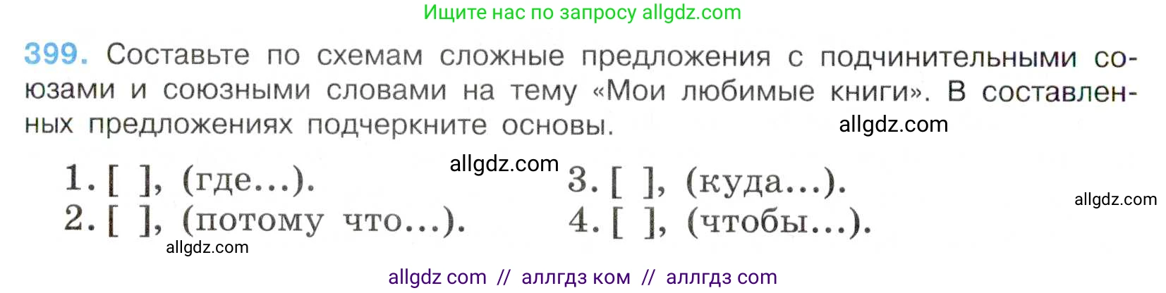 Русский язык, 7 класс Учебник, авторы: Баранов Михаил Трофимович, Ладыженская Таиса Алексеевна, Тростенцова Лидия Александровна, Ладыженская Наталия Вениаминовна, Александрова Ольга Макаровна, Дейкина Алевтина Дмитриевна, Антонова Любовь Геннадиевна, Григорян Лариса Трофимовна, Кулибаба Иван Иванович, издательство Просвещение, Москва, 2023, зелёного цвета, Часть 2, страница 11, номер 399, Условие 2019-2022
