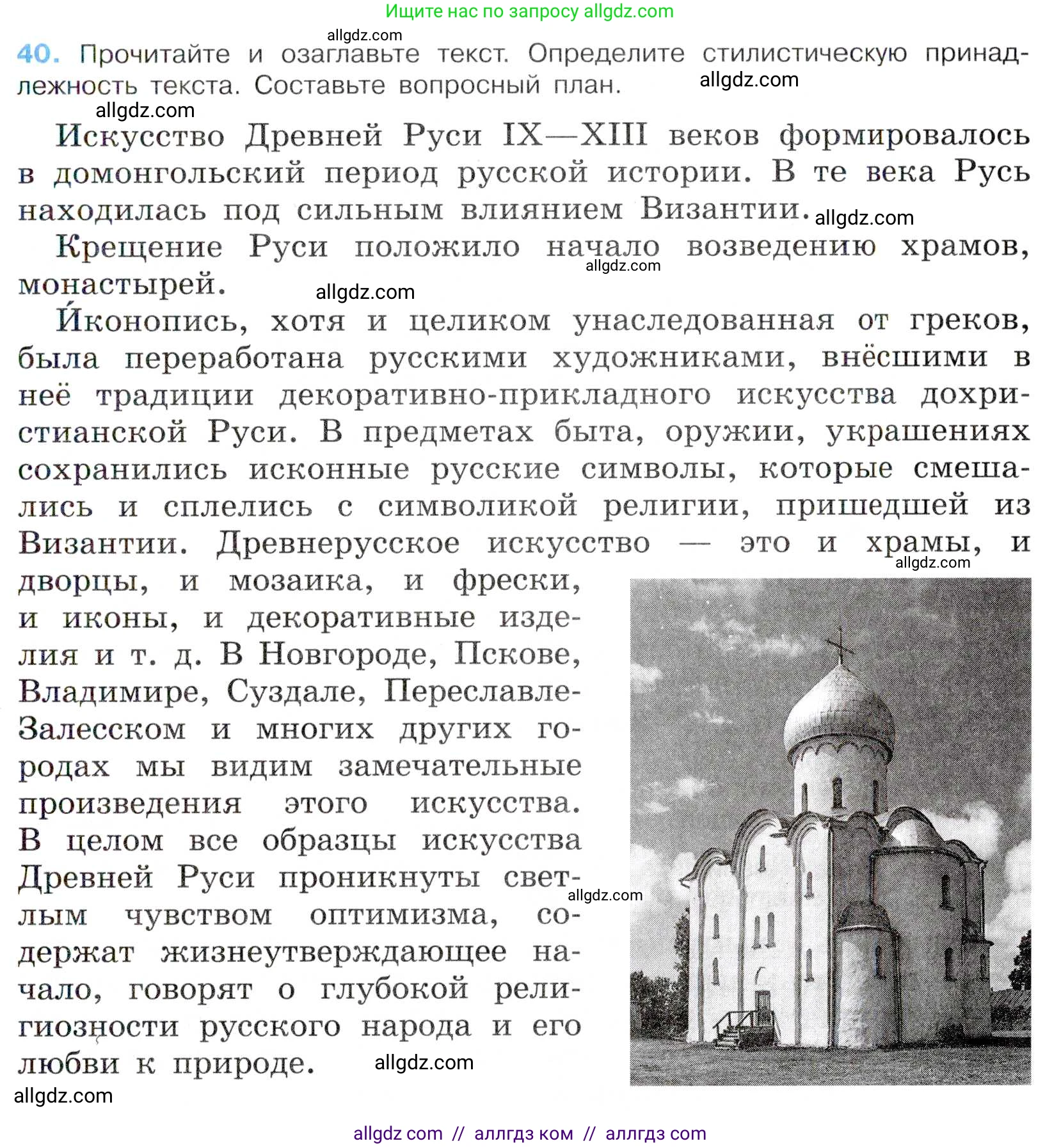 Русский язык, 7 класс Учебник, авторы: Баранов Михаил Трофимович, Ладыженская Таиса Алексеевна, Тростенцова Лидия Александровна, Ладыженская Наталия Вениаминовна, Александрова Ольга Макаровна, Дейкина Алевтина Дмитриевна, Антонова Любовь Геннадиевна, Григорян Лариса Трофимовна, Кулибаба Иван Иванович, издательство Просвещение, Москва, 2023, зелёного цвета, Часть 1, страница 24, номер 40, Условие 2019-2022