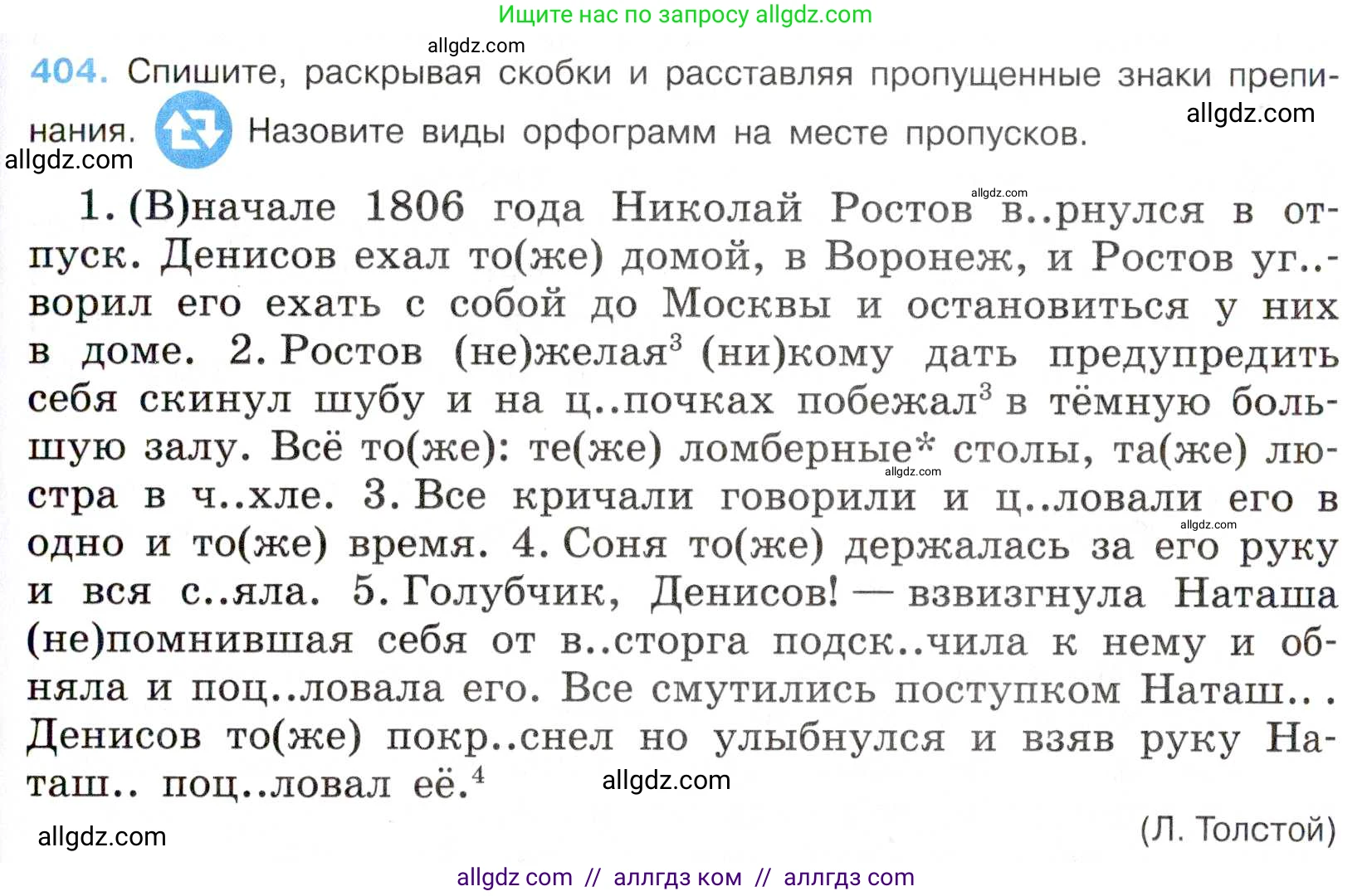 Русский язык, 7 класс Учебник, авторы: Баранов Михаил Трофимович, Ладыженская Таиса Алексеевна, Тростенцова Лидия Александровна, Ладыженская Наталия Вениаминовна, Александрова Ольга Макаровна, Дейкина Алевтина Дмитриевна, Антонова Любовь Геннадиевна, Григорян Лариса Трофимовна, Кулибаба Иван Иванович, издательство Просвещение, Москва, 2023, зелёного цвета, Часть 2, страница 16, номер 404, Условие 2019-2022