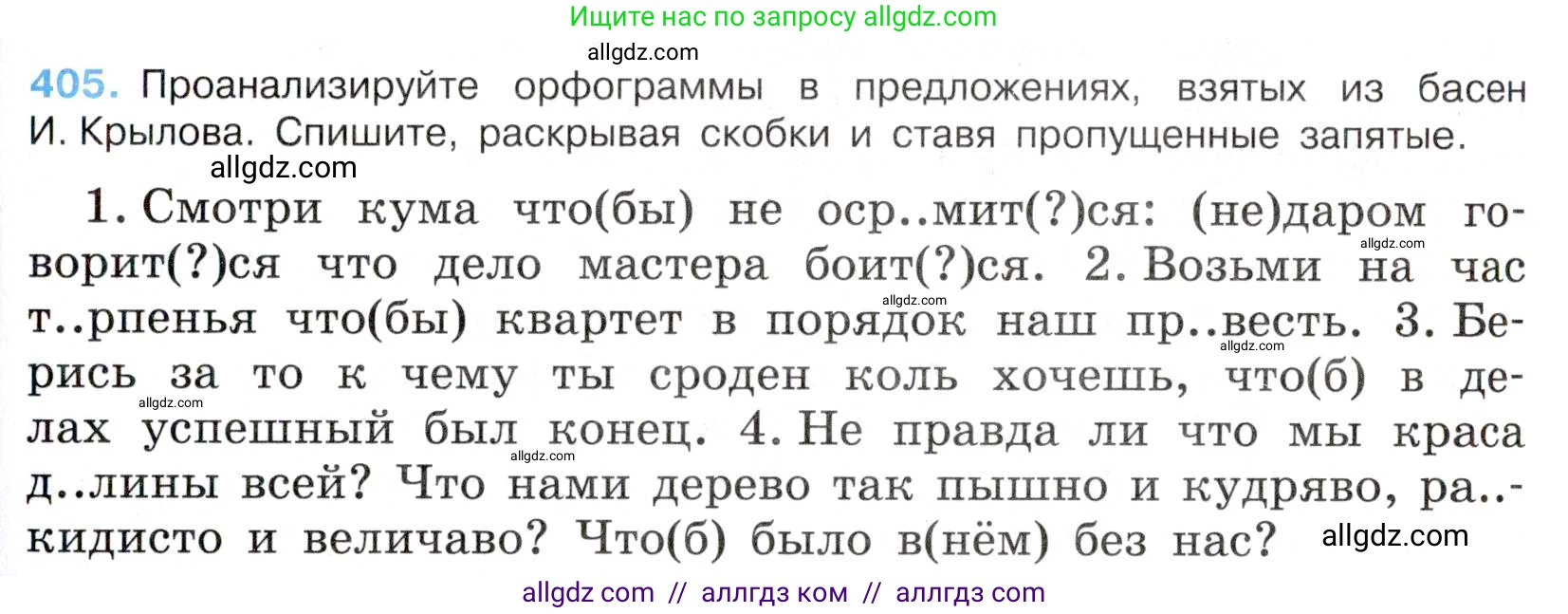 Русский язык, 7 класс Учебник, авторы: Баранов Михаил Трофимович, Ладыженская Таиса Алексеевна, Тростенцова Лидия Александровна, Ладыженская Наталия Вениаминовна, Александрова Ольга Макаровна, Дейкина Алевтина Дмитриевна, Антонова Любовь Геннадиевна, Григорян Лариса Трофимовна, Кулибаба Иван Иванович, издательство Просвещение, Москва, 2023, зелёного цвета, Часть 2, страница 16, номер 405, Условие 2019-2022