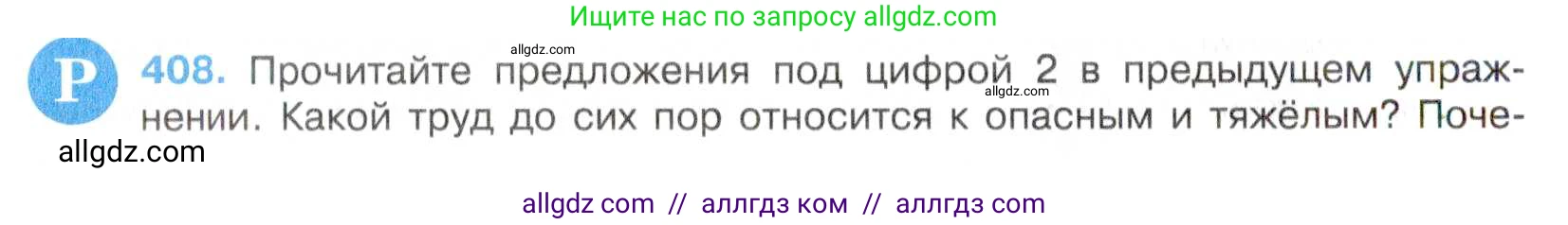 Русский язык, 7 класс Учебник, авторы: Баранов Михаил Трофимович, Ладыженская Таиса Алексеевна, Тростенцова Лидия Александровна, Ладыженская Наталия Вениаминовна, Александрова Ольга Макаровна, Дейкина Алевтина Дмитриевна, Антонова Любовь Геннадиевна, Григорян Лариса Трофимовна, Кулибаба Иван Иванович, издательство Просвещение, Москва, 2023, зелёного цвета, Часть 2, страница 21, номер 408, Условие 2019-2022