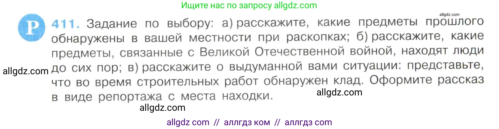 Русский язык, 7 класс Учебник, авторы: Баранов Михаил Трофимович, Ладыженская Таиса Алексеевна, Тростенцова Лидия Александровна, Ладыженская Наталия Вениаминовна, Александрова Ольга Макаровна, Дейкина Алевтина Дмитриевна, Антонова Любовь Геннадиевна, Григорян Лариса Трофимовна, Кулибаба Иван Иванович, издательство Просвещение, Москва, 2023, зелёного цвета, Часть 2, страница 23, номер 411, Условие 2019-2022