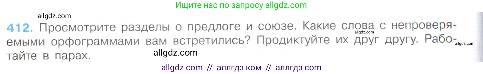 Русский язык, 7 класс Учебник, авторы: Баранов Михаил Трофимович, Ладыженская Таиса Алексеевна, Тростенцова Лидия Александровна, Ладыженская Наталия Вениаминовна, Александрова Ольга Макаровна, Дейкина Алевтина Дмитриевна, Антонова Любовь Геннадиевна, Григорян Лариса Трофимовна, Кулибаба Иван Иванович, издательство Просвещение, Москва, 2023, зелёного цвета, Часть 2, страница 23, номер 412, Условие 2019-2022