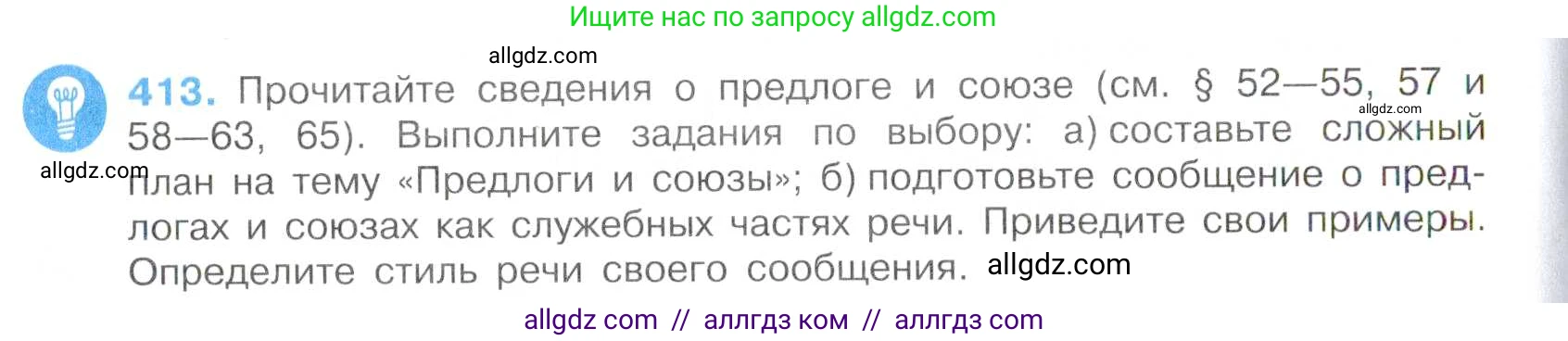 Русский язык, 7 класс Учебник, авторы: Баранов Михаил Трофимович, Ладыженская Таиса Алексеевна, Тростенцова Лидия Александровна, Ладыженская Наталия Вениаминовна, Александрова Ольга Макаровна, Дейкина Алевтина Дмитриевна, Антонова Любовь Геннадиевна, Григорян Лариса Трофимовна, Кулибаба Иван Иванович, издательство Просвещение, Москва, 2023, зелёного цвета, Часть 2, страница 24, номер 413, Условие 2019-2022