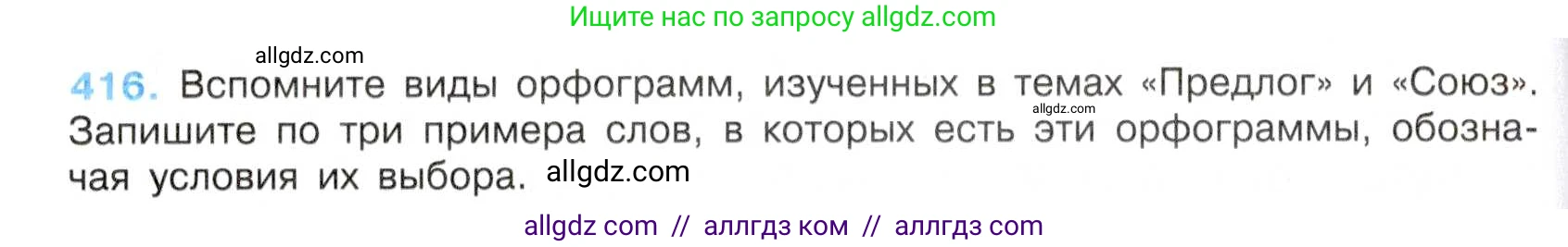 Русский язык, 7 класс Учебник, авторы: Баранов Михаил Трофимович, Ладыженская Таиса Алексеевна, Тростенцова Лидия Александровна, Ладыженская Наталия Вениаминовна, Александрова Ольга Макаровна, Дейкина Алевтина Дмитриевна, Антонова Любовь Геннадиевна, Григорян Лариса Трофимовна, Кулибаба Иван Иванович, издательство Просвещение, Москва, 2023, зелёного цвета, Часть 2, страница 25, номер 416, Условие 2019-2022