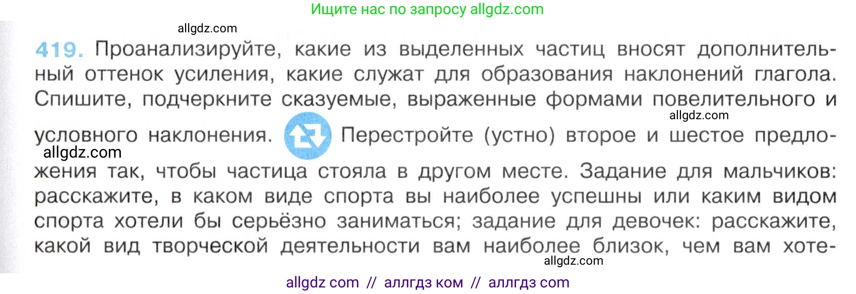 Русский язык, 7 класс Учебник, авторы: Баранов Михаил Трофимович, Ладыженская Таиса Алексеевна, Тростенцова Лидия Александровна, Ладыженская Наталия Вениаминовна, Александрова Ольга Макаровна, Дейкина Алевтина Дмитриевна, Антонова Любовь Геннадиевна, Григорян Лариса Трофимовна, Кулибаба Иван Иванович, издательство Просвещение, Москва, 2023, зелёного цвета, Часть 2, страница 26, номер 419, Условие 2019-2022