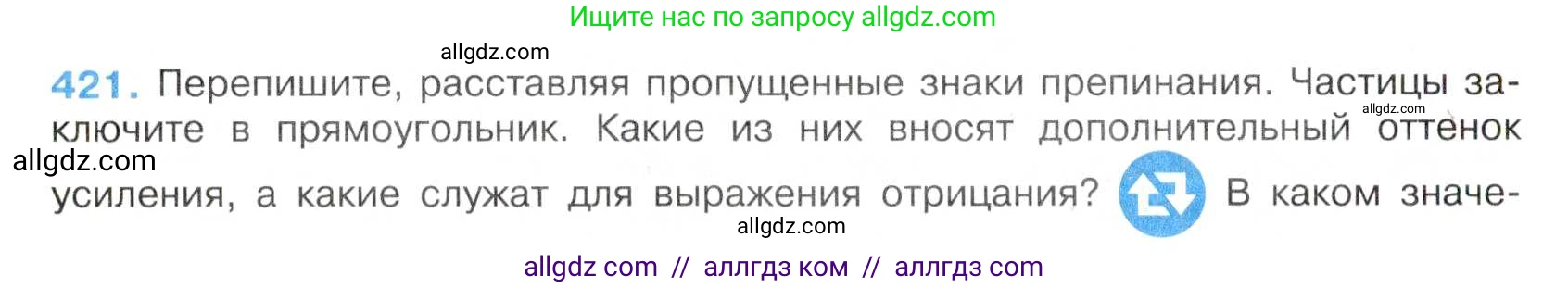 Русский язык, 7 класс Учебник, авторы: Баранов Михаил Трофимович, Ладыженская Таиса Алексеевна, Тростенцова Лидия Александровна, Ладыженская Наталия Вениаминовна, Александрова Ольга Макаровна, Дейкина Алевтина Дмитриевна, Антонова Любовь Геннадиевна, Григорян Лариса Трофимовна, Кулибаба Иван Иванович, издательство Просвещение, Москва, 2023, зелёного цвета, Часть 2, страница 27, номер 421, Условие 2019-2022