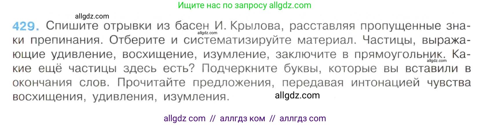 Русский язык, 7 класс Учебник, авторы: Баранов Михаил Трофимович, Ладыженская Таиса Алексеевна, Тростенцова Лидия Александровна, Ладыженская Наталия Вениаминовна, Александрова Ольга Макаровна, Дейкина Алевтина Дмитриевна, Антонова Любовь Геннадиевна, Григорян Лариса Трофимовна, Кулибаба Иван Иванович, издательство Просвещение, Москва, 2023, зелёного цвета, Часть 2, страница 33, номер 429, Условие 2019-2022