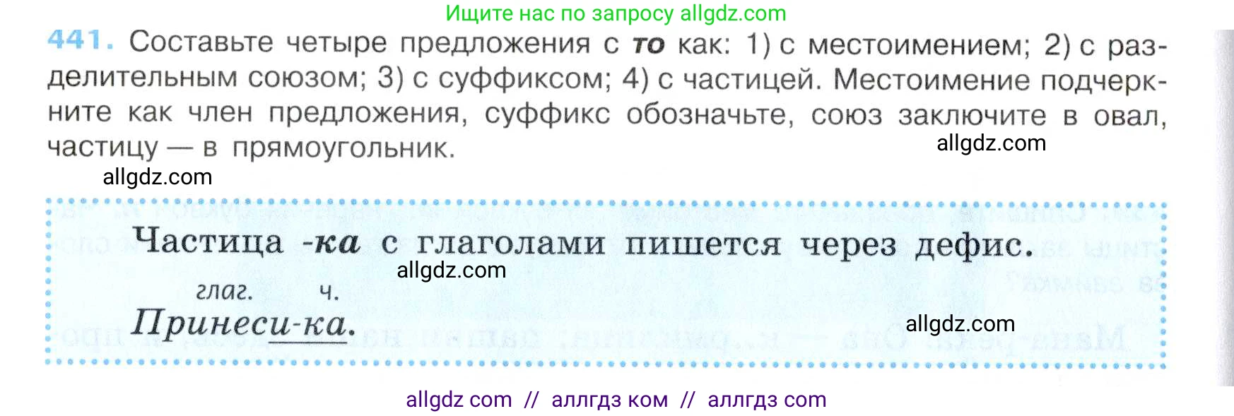 Русский язык, 7 класс Учебник, авторы: Баранов Михаил Трофимович, Ладыженская Таиса Алексеевна, Тростенцова Лидия Александровна, Ладыженская Наталия Вениаминовна, Александрова Ольга Макаровна, Дейкина Алевтина Дмитриевна, Антонова Любовь Геннадиевна, Григорян Лариса Трофимовна, Кулибаба Иван Иванович, издательство Просвещение, Москва, 2023, зелёного цвета, Часть 2, страница 41, номер 441, Условие 2019-2022