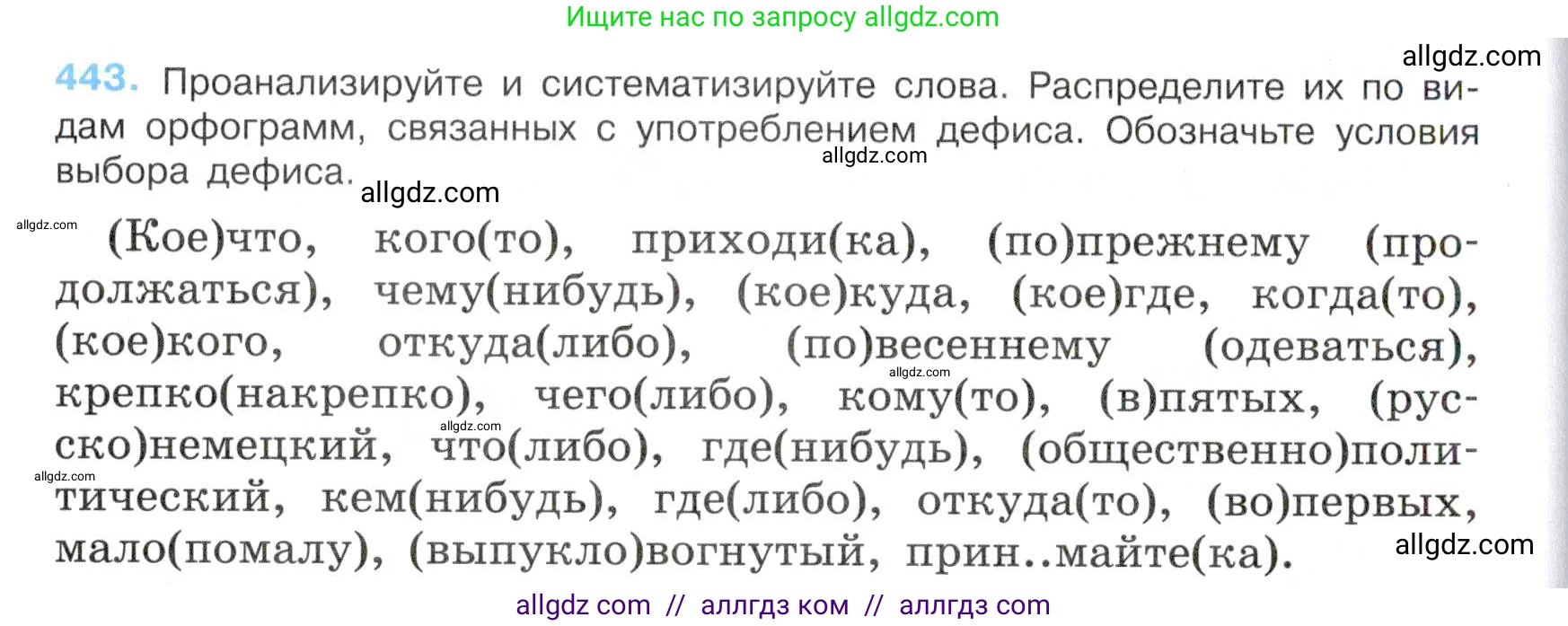 Русский язык, 7 класс Учебник, авторы: Баранов Михаил Трофимович, Ладыженская Таиса Алексеевна, Тростенцова Лидия Александровна, Ладыженская Наталия Вениаминовна, Александрова Ольга Макаровна, Дейкина Алевтина Дмитриевна, Антонова Любовь Геннадиевна, Григорян Лариса Трофимовна, Кулибаба Иван Иванович, издательство Просвещение, Москва, 2023, зелёного цвета, Часть 2, страница 43, номер 443, Условие 2019-2022