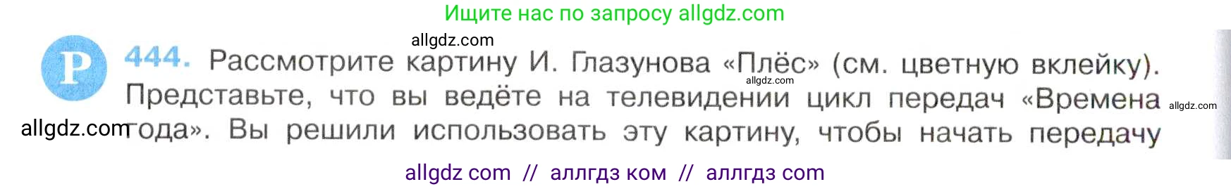Русский язык, 7 класс Учебник, авторы: Баранов Михаил Трофимович, Ладыженская Таиса Алексеевна, Тростенцова Лидия Александровна, Ладыженская Наталия Вениаминовна, Александрова Ольга Макаровна, Дейкина Алевтина Дмитриевна, Антонова Любовь Геннадиевна, Григорян Лариса Трофимовна, Кулибаба Иван Иванович, издательство Просвещение, Москва, 2023, зелёного цвета, Часть 2, страница 44, номер 444, Условие 2019-2022