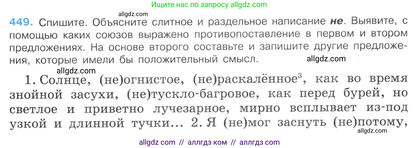Русский язык, 7 класс Учебник, авторы: Баранов Михаил Трофимович, Ладыженская Таиса Алексеевна, Тростенцова Лидия Александровна, Ладыженская Наталия Вениаминовна, Александрова Ольга Макаровна, Дейкина Алевтина Дмитриевна, Антонова Любовь Геннадиевна, Григорян Лариса Трофимовна, Кулибаба Иван Иванович, издательство Просвещение, Москва, 2023, зелёного цвета, Часть 2, страница 47, номер 449, Условие 2019-2022
