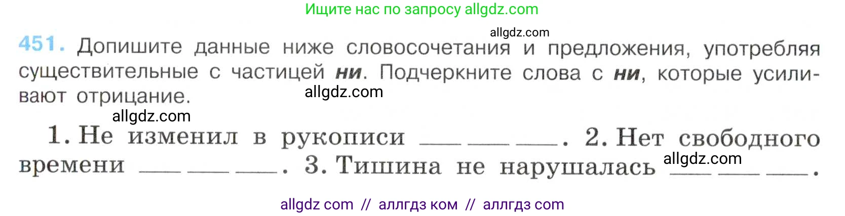 Русский язык, 7 класс Учебник, авторы: Баранов Михаил Трофимович, Ладыженская Таиса Алексеевна, Тростенцова Лидия Александровна, Ладыженская Наталия Вениаминовна, Александрова Ольга Макаровна, Дейкина Алевтина Дмитриевна, Антонова Любовь Геннадиевна, Григорян Лариса Трофимовна, Кулибаба Иван Иванович, издательство Просвещение, Москва, 2023, зелёного цвета, Часть 2, страница 48, номер 451, Условие 2019-2022