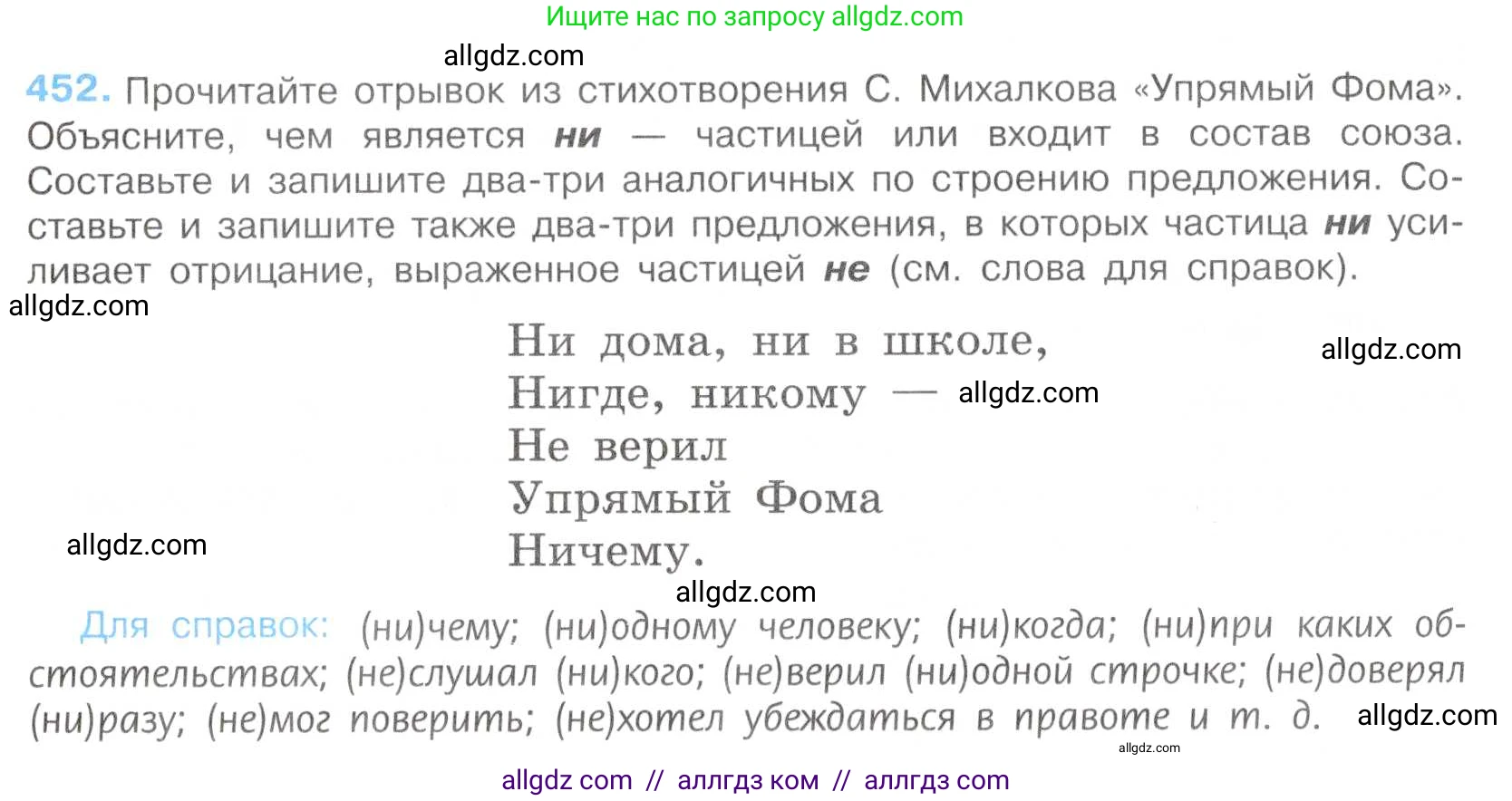 Русский язык, 7 класс Учебник, авторы: Баранов Михаил Трофимович, Ладыженская Таиса Алексеевна, Тростенцова Лидия Александровна, Ладыженская Наталия Вениаминовна, Александрова Ольга Макаровна, Дейкина Алевтина Дмитриевна, Антонова Любовь Геннадиевна, Григорян Лариса Трофимовна, Кулибаба Иван Иванович, издательство Просвещение, Москва, 2023, зелёного цвета, Часть 2, страница 48, номер 452, Условие 2019-2022