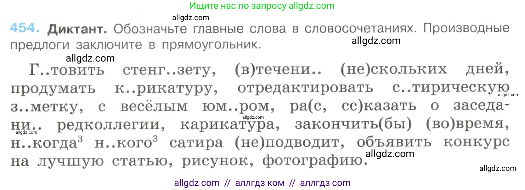 Русский язык, 7 класс Учебник, авторы: Баранов Михаил Трофимович, Ладыженская Таиса Алексеевна, Тростенцова Лидия Александровна, Ладыженская Наталия Вениаминовна, Александрова Ольга Макаровна, Дейкина Алевтина Дмитриевна, Антонова Любовь Геннадиевна, Григорян Лариса Трофимовна, Кулибаба Иван Иванович, издательство Просвещение, Москва, 2023, зелёного цвета, Часть 2, страница 50, номер 454, Условие 2019-2022