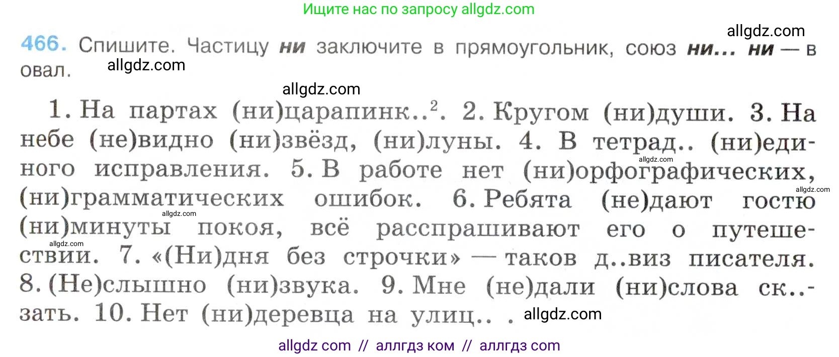Русский язык, 7 класс Учебник, авторы: Баранов Михаил Трофимович, Ладыженская Таиса Алексеевна, Тростенцова Лидия Александровна, Ладыженская Наталия Вениаминовна, Александрова Ольга Макаровна, Дейкина Алевтина Дмитриевна, Антонова Любовь Геннадиевна, Григорян Лариса Трофимовна, Кулибаба Иван Иванович, издательство Просвещение, Москва, 2023, зелёного цвета, Часть 2, страница 56, номер 466, Условие 2019-2022