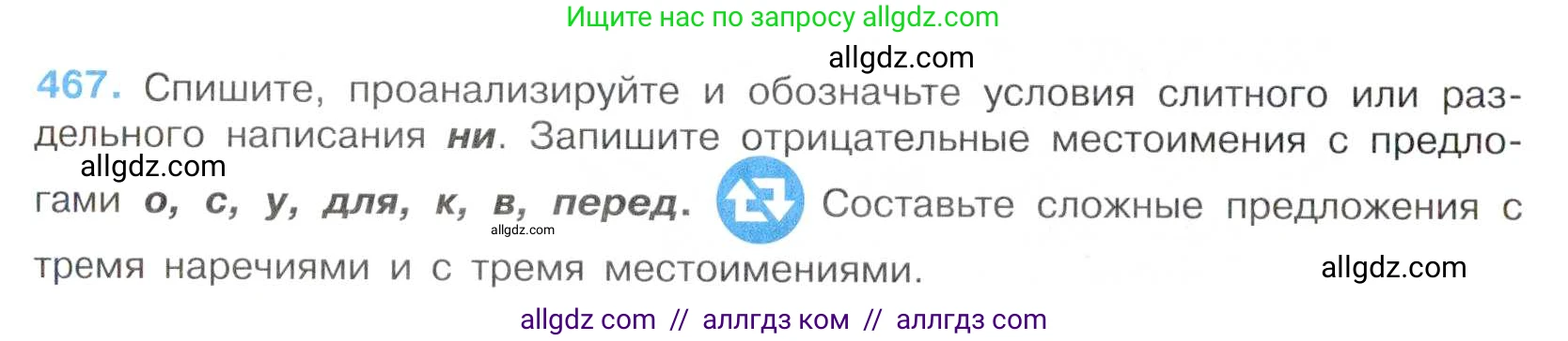 Русский язык, 7 класс Учебник, авторы: Баранов Михаил Трофимович, Ладыженская Таиса Алексеевна, Тростенцова Лидия Александровна, Ладыженская Наталия Вениаминовна, Александрова Ольга Макаровна, Дейкина Алевтина Дмитриевна, Антонова Любовь Геннадиевна, Григорян Лариса Трофимовна, Кулибаба Иван Иванович, издательство Просвещение, Москва, 2023, зелёного цвета, Часть 2, страница 56, номер 467, Условие 2019-2022