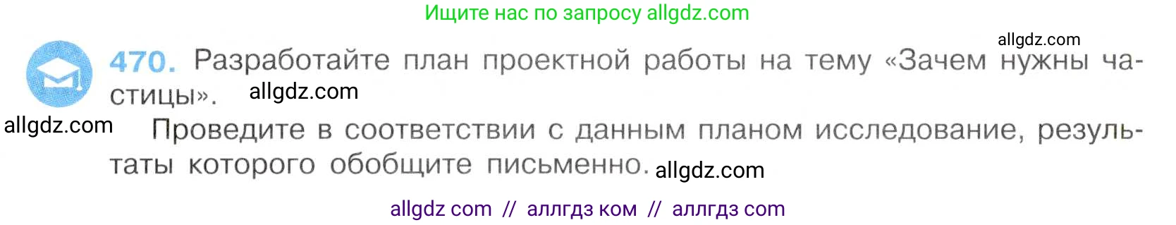 Русский язык, 7 класс Учебник, авторы: Баранов Михаил Трофимович, Ладыженская Таиса Алексеевна, Тростенцова Лидия Александровна, Ладыженская Наталия Вениаминовна, Александрова Ольга Макаровна, Дейкина Алевтина Дмитриевна, Антонова Любовь Геннадиевна, Григорян Лариса Трофимовна, Кулибаба Иван Иванович, издательство Просвещение, Москва, 2023, зелёного цвета, Часть 2, страница 57, номер 470, Условие 2019-2022