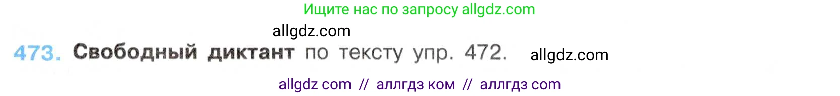 Русский язык, 7 класс Учебник, авторы: Баранов Михаил Трофимович, Ладыженская Таиса Алексеевна, Тростенцова Лидия Александровна, Ладыженская Наталия Вениаминовна, Александрова Ольга Макаровна, Дейкина Алевтина Дмитриевна, Антонова Любовь Геннадиевна, Григорян Лариса Трофимовна, Кулибаба Иван Иванович, издательство Просвещение, Москва, 2023, зелёного цвета, Часть 2, страница 59, номер 473, Условие 2019-2022