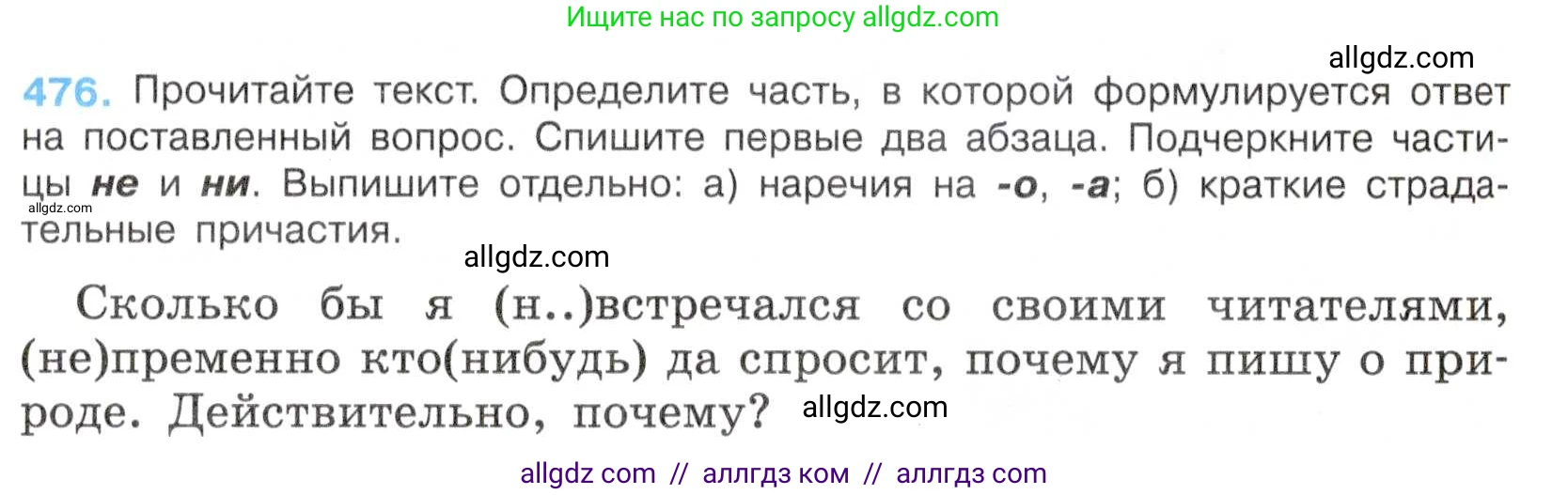 Русский язык, 7 класс Учебник, авторы: Баранов Михаил Трофимович, Ладыженская Таиса Алексеевна, Тростенцова Лидия Александровна, Ладыженская Наталия Вениаминовна, Александрова Ольга Макаровна, Дейкина Алевтина Дмитриевна, Антонова Любовь Геннадиевна, Григорян Лариса Трофимовна, Кулибаба Иван Иванович, издательство Просвещение, Москва, 2023, зелёного цвета, Часть 2, страница 63, номер 476, Условие 2019-2022