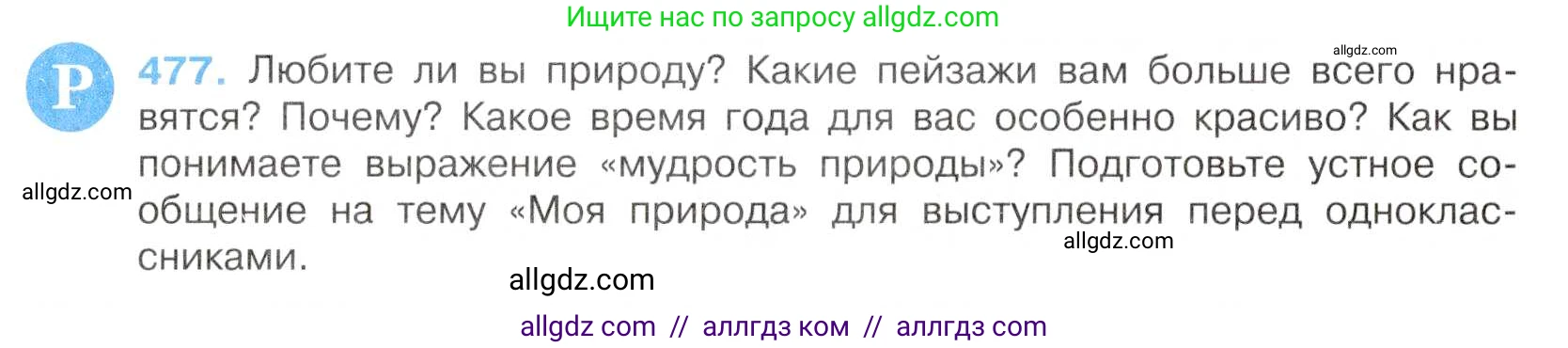 Русский язык, 7 класс Учебник, авторы: Баранов Михаил Трофимович, Ладыженская Таиса Алексеевна, Тростенцова Лидия Александровна, Ладыженская Наталия Вениаминовна, Александрова Ольга Макаровна, Дейкина Алевтина Дмитриевна, Антонова Любовь Геннадиевна, Григорян Лариса Трофимовна, Кулибаба Иван Иванович, издательство Просвещение, Москва, 2023, зелёного цвета, Часть 2, страница 64, номер 477, Условие 2019-2022