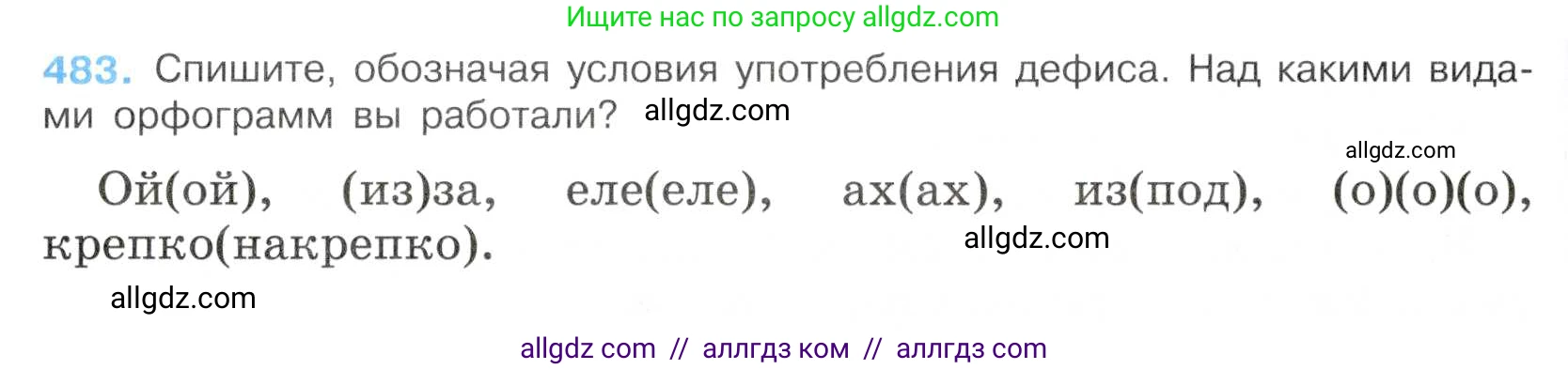 Русский язык, 7 класс Учебник, авторы: Баранов Михаил Трофимович, Ладыженская Таиса Алексеевна, Тростенцова Лидия Александровна, Ладыженская Наталия Вениаминовна, Александрова Ольга Макаровна, Дейкина Алевтина Дмитриевна, Антонова Любовь Геннадиевна, Григорян Лариса Трофимовна, Кулибаба Иван Иванович, издательство Просвещение, Москва, 2023, зелёного цвета, Часть 2, страница 67, номер 483, Условие 2019-2022