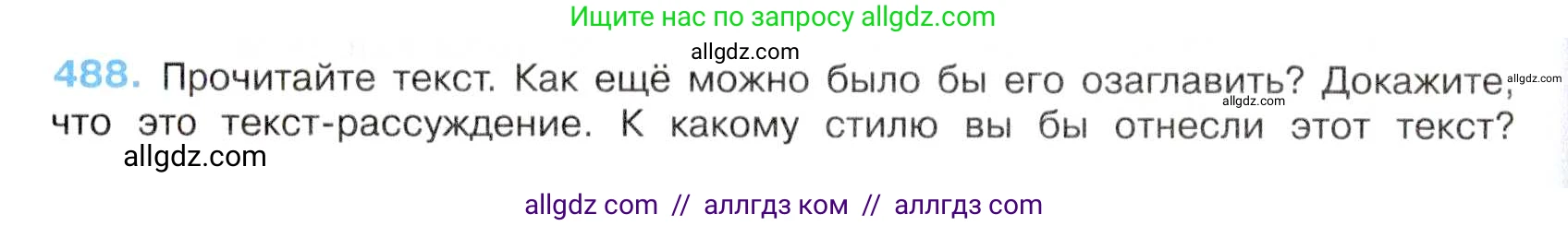 Русский язык, 7 класс Учебник, авторы: Баранов Михаил Трофимович, Ладыженская Таиса Алексеевна, Тростенцова Лидия Александровна, Ладыженская Наталия Вениаминовна, Александрова Ольга Макаровна, Дейкина Алевтина Дмитриевна, Антонова Любовь Геннадиевна, Григорян Лариса Трофимовна, Кулибаба Иван Иванович, издательство Просвещение, Москва, 2023, зелёного цвета, Часть 2, страница 69, номер 488, Условие 2019-2022