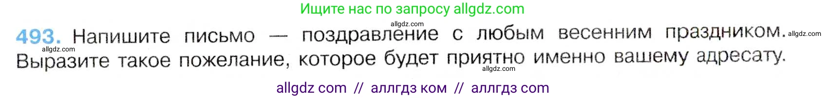 Русский язык, 7 класс Учебник, авторы: Баранов Михаил Трофимович, Ладыженская Таиса Алексеевна, Тростенцова Лидия Александровна, Ладыженская Наталия Вениаминовна, Александрова Ольга Макаровна, Дейкина Алевтина Дмитриевна, Антонова Любовь Геннадиевна, Григорян Лариса Трофимовна, Кулибаба Иван Иванович, издательство Просвещение, Москва, 2023, зелёного цвета, Часть 2, страница 73, номер 493, Условие 2019-2022