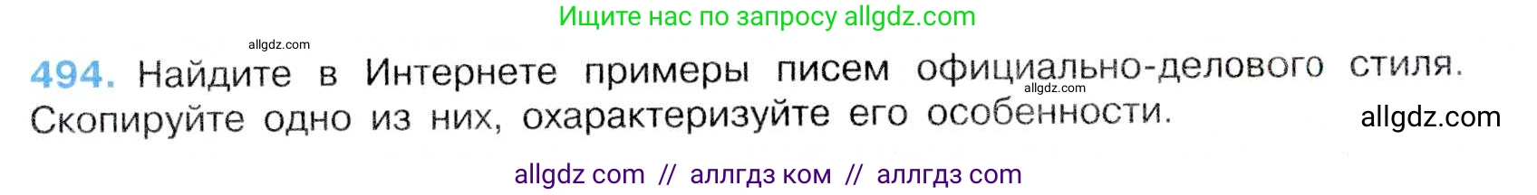 Русский язык, 7 класс Учебник, авторы: Баранов Михаил Трофимович, Ладыженская Таиса Алексеевна, Тростенцова Лидия Александровна, Ладыженская Наталия Вениаминовна, Александрова Ольга Макаровна, Дейкина Алевтина Дмитриевна, Антонова Любовь Геннадиевна, Григорян Лариса Трофимовна, Кулибаба Иван Иванович, издательство Просвещение, Москва, 2023, зелёного цвета, Часть 2, страница 74, номер 494, Условие 2019-2022