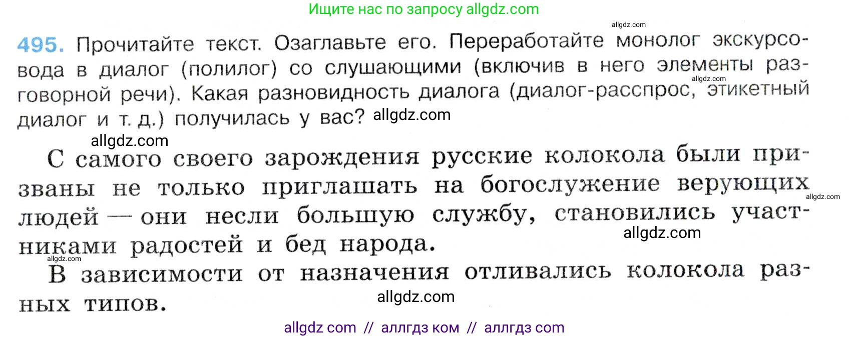 Русский язык, 7 класс Учебник, авторы: Баранов Михаил Трофимович, Ладыженская Таиса Алексеевна, Тростенцова Лидия Александровна, Ладыженская Наталия Вениаминовна, Александрова Ольга Макаровна, Дейкина Алевтина Дмитриевна, Антонова Любовь Геннадиевна, Григорян Лариса Трофимовна, Кулибаба Иван Иванович, издательство Просвещение, Москва, 2023, зелёного цвета, Часть 2, страница 75, номер 495, Условие 2019-2022