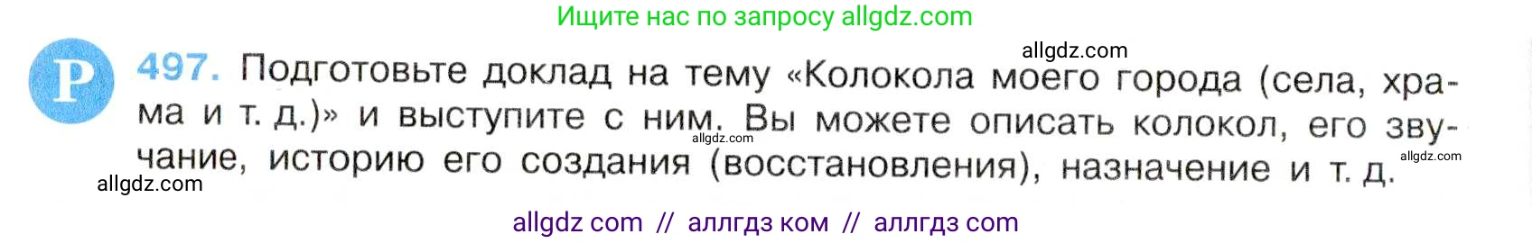 Русский язык, 7 класс Учебник, авторы: Баранов Михаил Трофимович, Ладыженская Таиса Алексеевна, Тростенцова Лидия Александровна, Ладыженская Наталия Вениаминовна, Александрова Ольга Макаровна, Дейкина Алевтина Дмитриевна, Антонова Любовь Геннадиевна, Григорян Лариса Трофимовна, Кулибаба Иван Иванович, издательство Просвещение, Москва, 2023, зелёного цвета, Часть 2, страница 75, номер 497, Условие 2019-2022