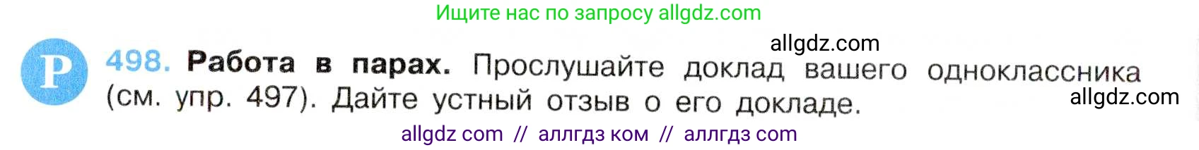 Русский язык, 7 класс Учебник, авторы: Баранов Михаил Трофимович, Ладыженская Таиса Алексеевна, Тростенцова Лидия Александровна, Ладыженская Наталия Вениаминовна, Александрова Ольга Макаровна, Дейкина Алевтина Дмитриевна, Антонова Любовь Геннадиевна, Григорян Лариса Трофимовна, Кулибаба Иван Иванович, издательство Просвещение, Москва, 2023, зелёного цвета, Часть 2, страница 76, номер 498, Условие 2019-2022