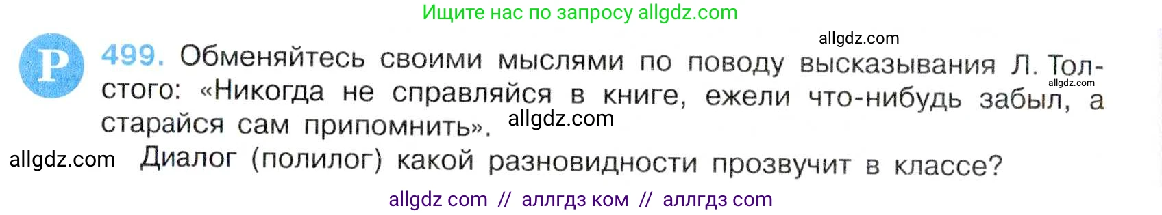 Русский язык, 7 класс Учебник, авторы: Баранов Михаил Трофимович, Ладыженская Таиса Алексеевна, Тростенцова Лидия Александровна, Ладыженская Наталия Вениаминовна, Александрова Ольга Макаровна, Дейкина Алевтина Дмитриевна, Антонова Любовь Геннадиевна, Григорян Лариса Трофимовна, Кулибаба Иван Иванович, издательство Просвещение, Москва, 2023, зелёного цвета, Часть 2, страница 77, номер 499, Условие 2019-2022