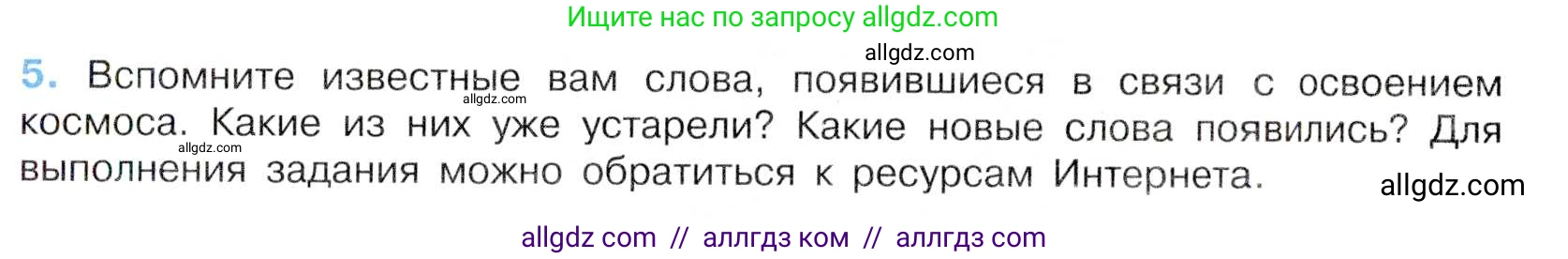 Русский язык, 7 класс Учебник, авторы: Баранов Михаил Трофимович, Ладыженская Таиса Алексеевна, Тростенцова Лидия Александровна, Ладыженская Наталия Вениаминовна, Александрова Ольга Макаровна, Дейкина Алевтина Дмитриевна, Антонова Любовь Геннадиевна, Григорян Лариса Трофимовна, Кулибаба Иван Иванович, издательство Просвещение, Москва, 2023, зелёного цвета, Часть 1, страница 6, номер 5, Условие 2019-2022