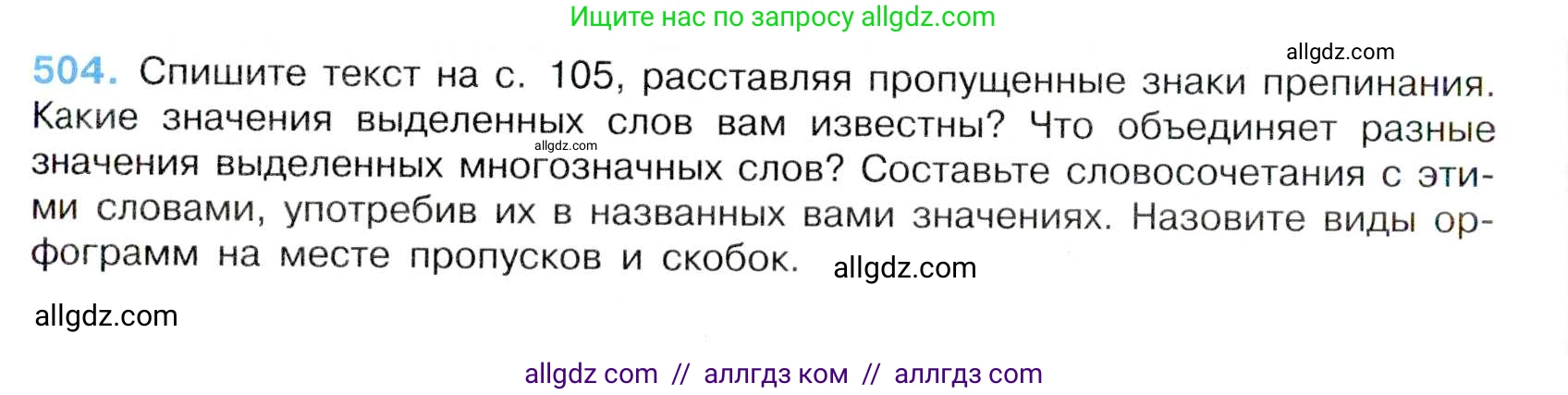 Русский язык, 7 класс Учебник, авторы: Баранов Михаил Трофимович, Ладыженская Таиса Алексеевна, Тростенцова Лидия Александровна, Ладыженская Наталия Вениаминовна, Александрова Ольга Макаровна, Дейкина Алевтина Дмитриевна, Антонова Любовь Геннадиевна, Григорян Лариса Трофимовна, Кулибаба Иван Иванович, издательство Просвещение, Москва, 2023, зелёного цвета, Часть 2, страница 79, номер 504, Условие 2019-2022