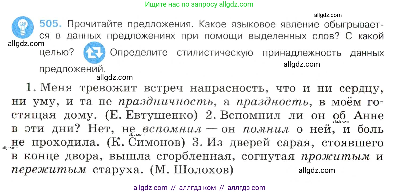 Русский язык, 7 класс Учебник, авторы: Баранов Михаил Трофимович, Ладыженская Таиса Алексеевна, Тростенцова Лидия Александровна, Ладыженская Наталия Вениаминовна, Александрова Ольга Макаровна, Дейкина Алевтина Дмитриевна, Антонова Любовь Геннадиевна, Григорян Лариса Трофимовна, Кулибаба Иван Иванович, издательство Просвещение, Москва, 2023, зелёного цвета, Часть 2, страница 79, номер 505, Условие 2019-2022