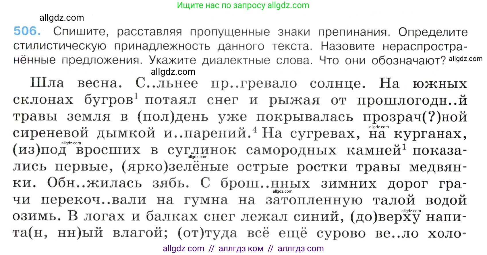 Русский язык, 7 класс Учебник, авторы: Баранов Михаил Трофимович, Ладыженская Таиса Алексеевна, Тростенцова Лидия Александровна, Ладыженская Наталия Вениаминовна, Александрова Ольга Макаровна, Дейкина Алевтина Дмитриевна, Антонова Любовь Геннадиевна, Григорян Лариса Трофимовна, Кулибаба Иван Иванович, издательство Просвещение, Москва, 2023, зелёного цвета, Часть 2, страница 80, номер 506, Условие 2019-2022