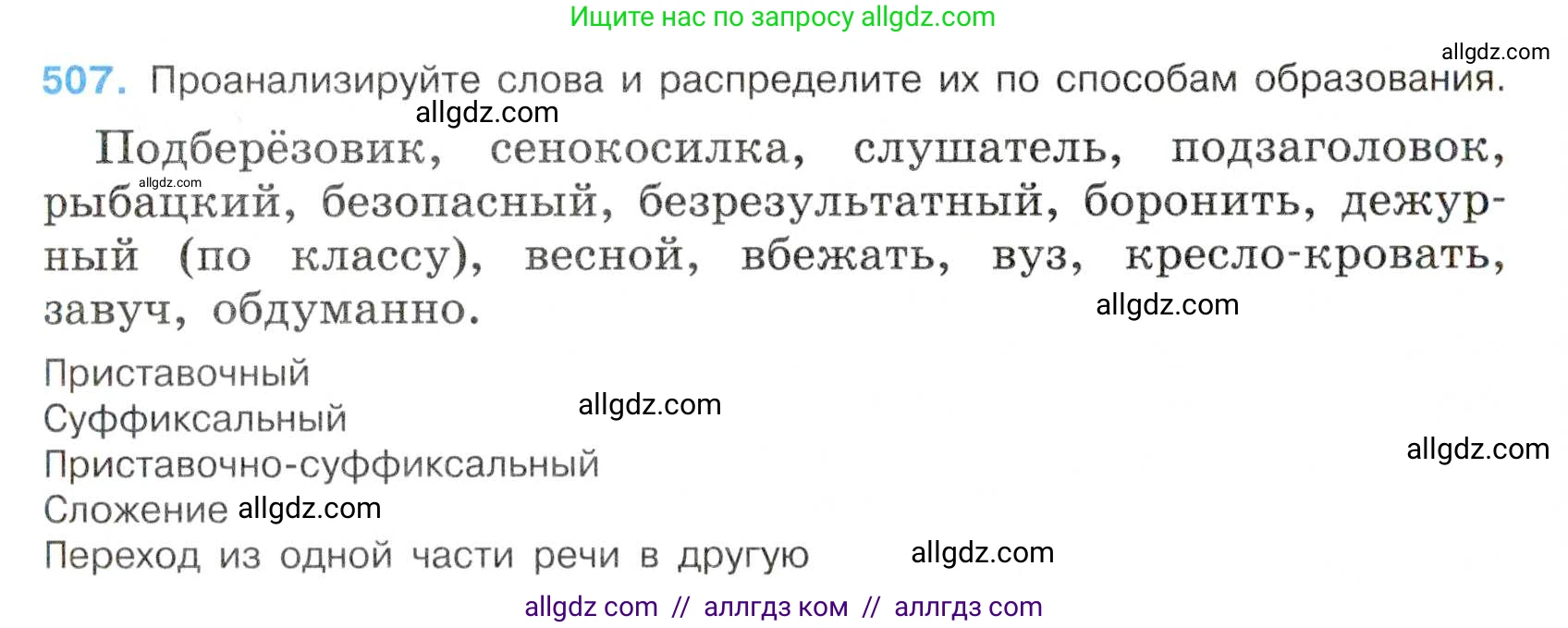 Русский язык, 7 класс Учебник, авторы: Баранов Михаил Трофимович, Ладыженская Таиса Алексеевна, Тростенцова Лидия Александровна, Ладыженская Наталия Вениаминовна, Александрова Ольга Макаровна, Дейкина Алевтина Дмитриевна, Антонова Любовь Геннадиевна, Григорян Лариса Трофимовна, Кулибаба Иван Иванович, издательство Просвещение, Москва, 2023, зелёного цвета, Часть 2, страница 81, номер 507, Условие 2019-2022