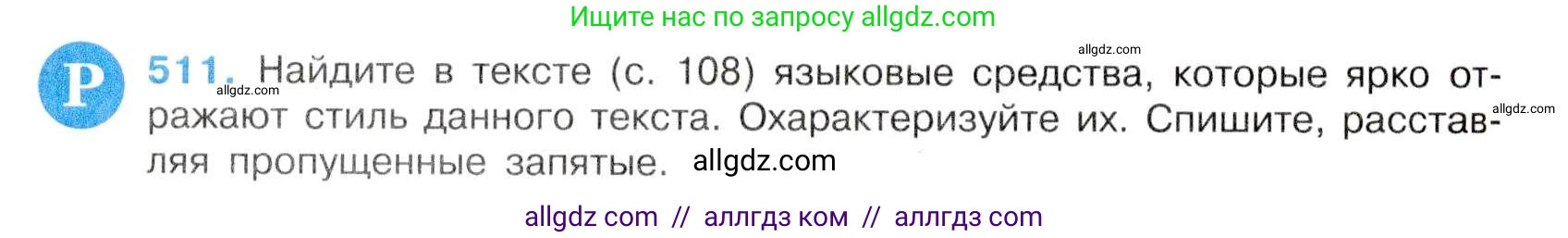 Русский язык, 7 класс Учебник, авторы: Баранов Михаил Трофимович, Ладыженская Таиса Алексеевна, Тростенцова Лидия Александровна, Ладыженская Наталия Вениаминовна, Александрова Ольга Макаровна, Дейкина Алевтина Дмитриевна, Антонова Любовь Геннадиевна, Григорян Лариса Трофимовна, Кулибаба Иван Иванович, издательство Просвещение, Москва, 2023, зелёного цвета, Часть 2, страница 82, номер 511, Условие 2019-2022