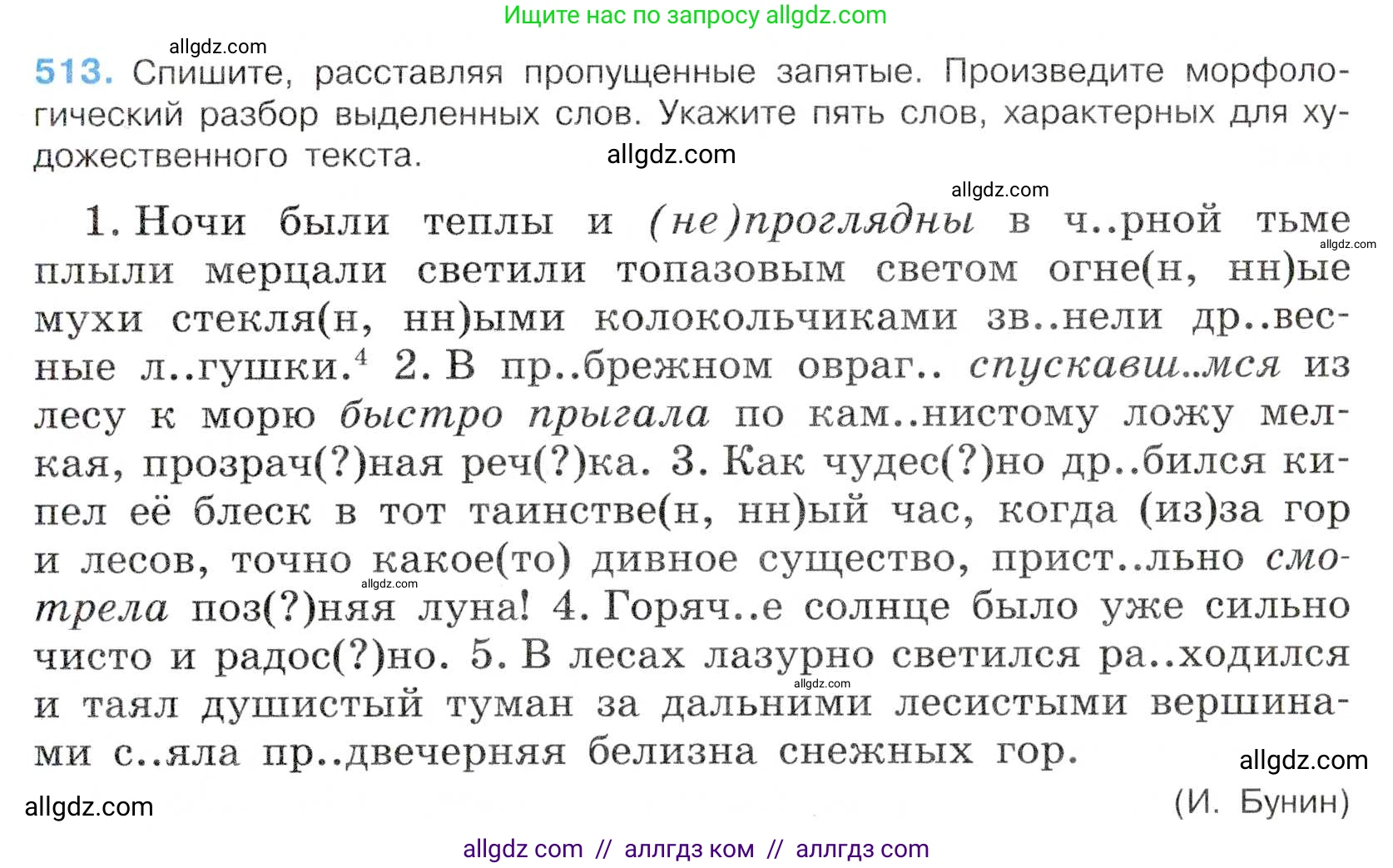 Русский язык, 7 класс Учебник, авторы: Баранов Михаил Трофимович, Ладыженская Таиса Алексеевна, Тростенцова Лидия Александровна, Ладыженская Наталия Вениаминовна, Александрова Ольга Макаровна, Дейкина Алевтина Дмитриевна, Антонова Любовь Геннадиевна, Григорян Лариса Трофимовна, Кулибаба Иван Иванович, издательство Просвещение, Москва, 2023, зелёного цвета, Часть 2, страница 84, номер 513, Условие 2019-2022