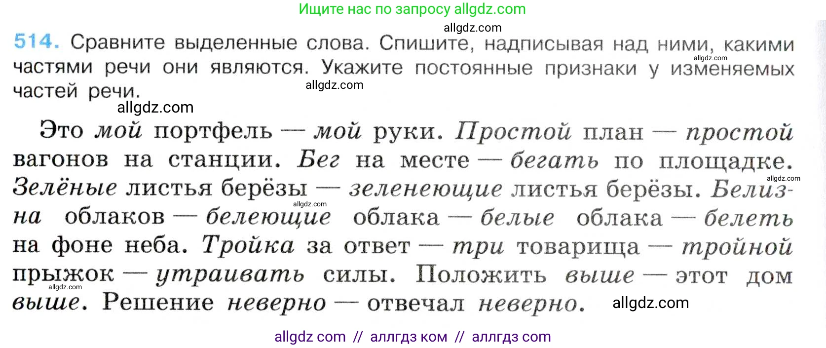Русский язык, 7 класс Учебник, авторы: Баранов Михаил Трофимович, Ладыженская Таиса Алексеевна, Тростенцова Лидия Александровна, Ладыженская Наталия Вениаминовна, Александрова Ольга Макаровна, Дейкина Алевтина Дмитриевна, Антонова Любовь Геннадиевна, Григорян Лариса Трофимовна, Кулибаба Иван Иванович, издательство Просвещение, Москва, 2023, зелёного цвета, Часть 2, страница 84, номер 514, Условие 2019-2022