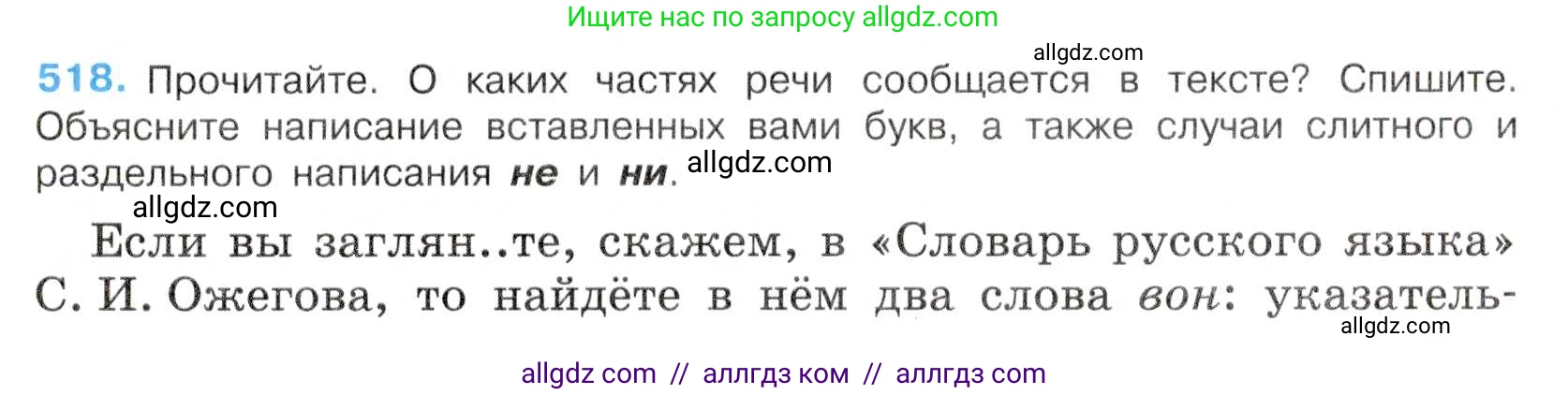 Русский язык, 7 класс Учебник, авторы: Баранов Михаил Трофимович, Ладыженская Таиса Алексеевна, Тростенцова Лидия Александровна, Ладыженская Наталия Вениаминовна, Александрова Ольга Макаровна, Дейкина Алевтина Дмитриевна, Антонова Любовь Геннадиевна, Григорян Лариса Трофимовна, Кулибаба Иван Иванович, издательство Просвещение, Москва, 2023, зелёного цвета, Часть 2, страница 87, номер 518, Условие 2019-2022