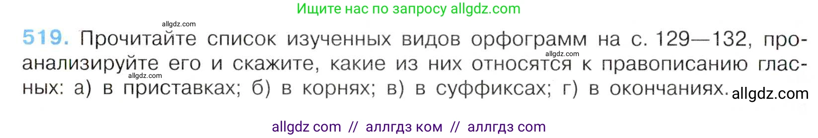 Русский язык, 7 класс Учебник, авторы: Баранов Михаил Трофимович, Ладыженская Таиса Алексеевна, Тростенцова Лидия Александровна, Ладыженская Наталия Вениаминовна, Александрова Ольга Макаровна, Дейкина Алевтина Дмитриевна, Антонова Любовь Геннадиевна, Григорян Лариса Трофимовна, Кулибаба Иван Иванович, издательство Просвещение, Москва, 2023, зелёного цвета, Часть 2, страница 88, номер 519, Условие 2019-2022