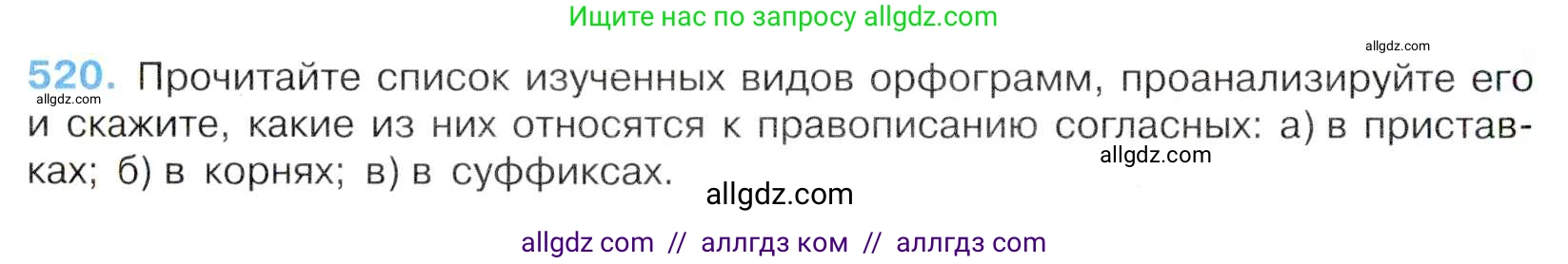 Русский язык, 7 класс Учебник, авторы: Баранов Михаил Трофимович, Ладыженская Таиса Алексеевна, Тростенцова Лидия Александровна, Ладыженская Наталия Вениаминовна, Александрова Ольга Макаровна, Дейкина Алевтина Дмитриевна, Антонова Любовь Геннадиевна, Григорян Лариса Трофимовна, Кулибаба Иван Иванович, издательство Просвещение, Москва, 2023, зелёного цвета, Часть 2, страница 88, номер 520, Условие 2019-2022