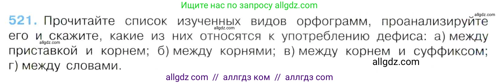 Русский язык, 7 класс Учебник, авторы: Баранов Михаил Трофимович, Ладыженская Таиса Алексеевна, Тростенцова Лидия Александровна, Ладыженская Наталия Вениаминовна, Александрова Ольга Макаровна, Дейкина Алевтина Дмитриевна, Антонова Любовь Геннадиевна, Григорян Лариса Трофимовна, Кулибаба Иван Иванович, издательство Просвещение, Москва, 2023, зелёного цвета, Часть 2, страница 88, номер 521, Условие 2019-2022