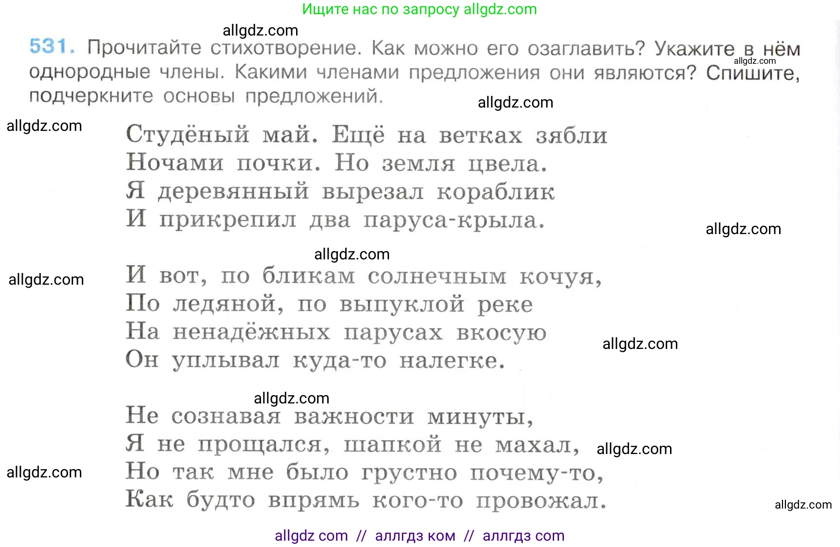 Русский язык, 7 класс Учебник, авторы: Баранов Михаил Трофимович, Ладыженская Таиса Алексеевна, Тростенцова Лидия Александровна, Ладыженская Наталия Вениаминовна, Александрова Ольга Макаровна, Дейкина Алевтина Дмитриевна, Антонова Любовь Геннадиевна, Григорян Лариса Трофимовна, Кулибаба Иван Иванович, издательство Просвещение, Москва, 2023, зелёного цвета, Часть 2, страница 94, номер 531, Условие 2019-2022