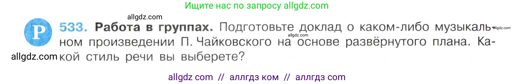 Русский язык, 7 класс Учебник, авторы: Баранов Михаил Трофимович, Ладыженская Таиса Алексеевна, Тростенцова Лидия Александровна, Ладыженская Наталия Вениаминовна, Александрова Ольга Макаровна, Дейкина Алевтина Дмитриевна, Антонова Любовь Геннадиевна, Григорян Лариса Трофимовна, Кулибаба Иван Иванович, издательство Просвещение, Москва, 2023, зелёного цвета, Часть 2, страница 94, номер 533, Условие 2019-2022