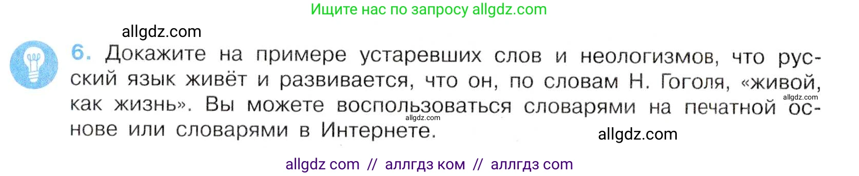 Русский язык, 7 класс Учебник, авторы: Баранов Михаил Трофимович, Ладыженская Таиса Алексеевна, Тростенцова Лидия Александровна, Ладыженская Наталия Вениаминовна, Александрова Ольга Макаровна, Дейкина Алевтина Дмитриевна, Антонова Любовь Геннадиевна, Григорян Лариса Трофимовна, Кулибаба Иван Иванович, издательство Просвещение, Москва, 2023, зелёного цвета, Часть 1, страница 7, номер 6, Условие 2019-2022