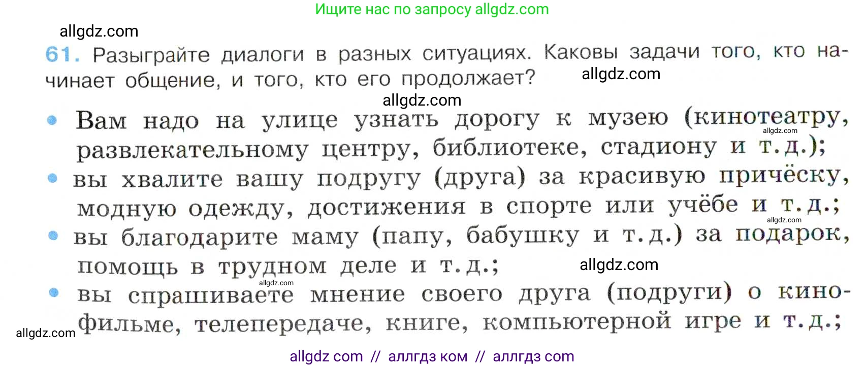 Русский язык, 7 класс Учебник, авторы: Баранов Михаил Трофимович, Ладыженская Таиса Алексеевна, Тростенцова Лидия Александровна, Ладыженская Наталия Вениаминовна, Александрова Ольга Макаровна, Дейкина Алевтина Дмитриевна, Антонова Любовь Геннадиевна, Григорян Лариса Трофимовна, Кулибаба Иван Иванович, издательство Просвещение, Москва, 2023, зелёного цвета, Часть 1, страница 33, номер 61, Условие 2019-2022